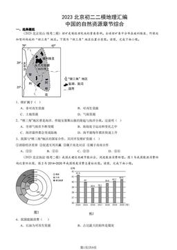 2023北京初二二模地理汇编：中国的自然资源章节综合-答案