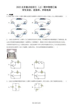 2022北京重点校初三（上）期中物理汇编：学生实验：连接串、并联电路-答案