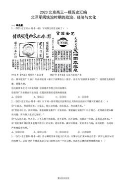 2023北京高三一模历史汇编：北洋军阀统治时期的政治、经济与文化-答案