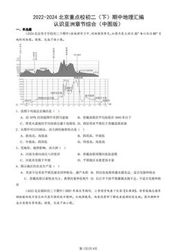 2022-2024北京重点校初二（下）期中地理汇编：认识亚洲章节综合（中图版）-答案