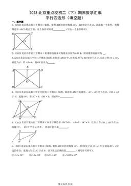 2023北京重点校初二（下）期末数学汇编：平行四边形（填空题）-答案