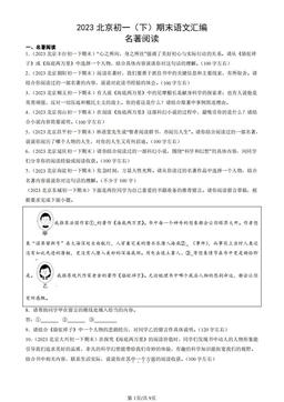 2023北京初一（下）期末语文汇编：名著阅读-答案