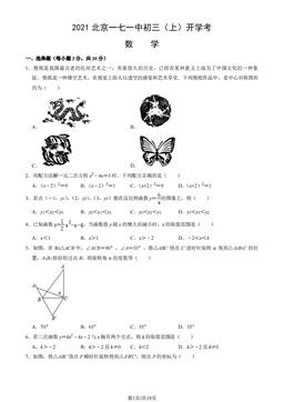 2021北京一七一中初三（上）开学考数学（教师版）-答案