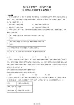 2023北京高三一模历史汇编：民族关系与国家关系章节综合-答案