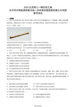 2023北京高三一模历史汇编：从中华文明起源到秦汉统一多民族封建国家的建立与巩固章节综合-答案