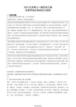 2023北京高三一模历史汇编：改革开放以来的巨大成就-答案
