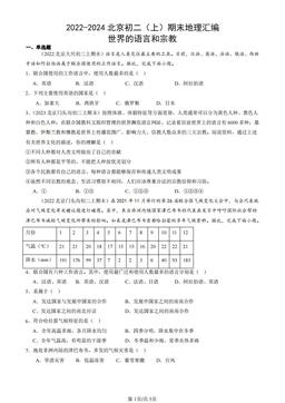 2022-2024北京初二（上）期末地理汇编：世界的语言和宗教-答案