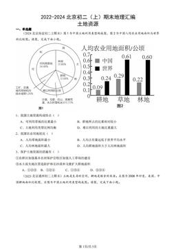 2022-2024北京初二（上）期末地理汇编：土地资源-答案