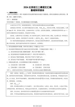 2024北京初三二模语文汇编：基础知识综合-答案