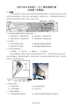 2022-2024北京初二（上）期末地理汇编：水资源（中图版）-答案