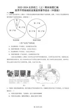 2022-2024北京初二（上）期末地理汇编：世界不同地域的发展差异章节综合（中图版）-答案