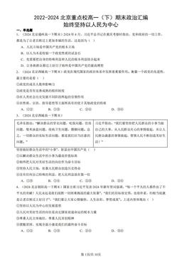 2022-2024北京重点校高一（下）期末政治汇编：始终坚持以人民为中心-答案