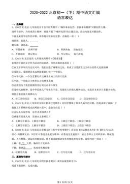 2020-2022北京初一（下）期中语文汇编：语言表达-答案
