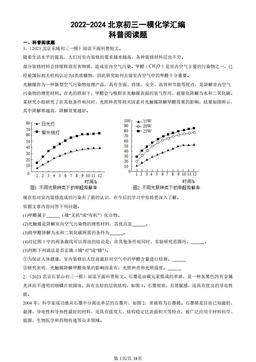 2022-2024北京初三一模化学汇编：科普阅读题-答案