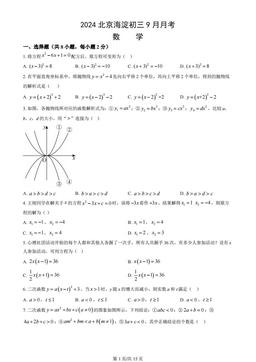 2024北京海淀初三9月月考数学（教师版）