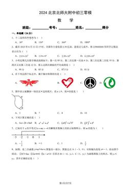2024北京北师大附中初三零模数学（教师版）-答案