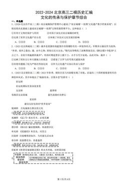 2022-2024北京高三二模历史汇编：文化的传承与保护章节综合-答案