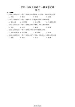 2022-2024北京初三一模化学汇编：氧气-答案