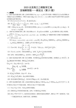 2023北京高三二模数学汇编：压轴解答题——新定义（第21题）-答案