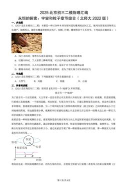 2025北京初三二模物理汇编：永恒的探索：宇宙和粒子章节综合（北师大2022版）-答案