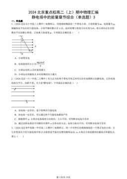 2024北京重点校高二（上）期中物理汇编：静电场中的能量章节综合（单选题）3-答案