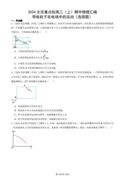 2024北京重点校高二（上）期中物理汇编：带电粒子在电场中的运动（选择题）-答案