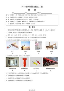 2023北京石景山初三二模物理（教师版）-答案