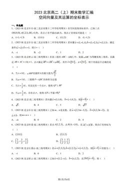 2023北京高二（上）期末数学汇编：空间向量及其运算的坐标表示-答案