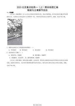 2023北京重点校高一（上）期末地理汇编：植被与土壤章节综合-答案