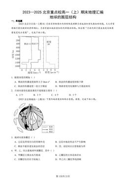 2023—2025北京重点校高一（上）期末地理汇编：地球的圈层结构-答案