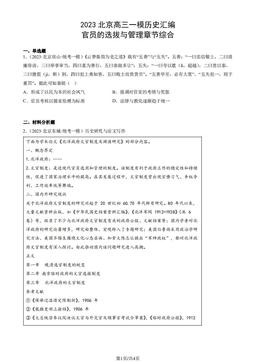2023北京高三一模历史汇编：官员的选拔与管理章节综合-答案