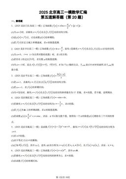 2025北京高三一模数学汇编：第五道解答题（第20题）-答案