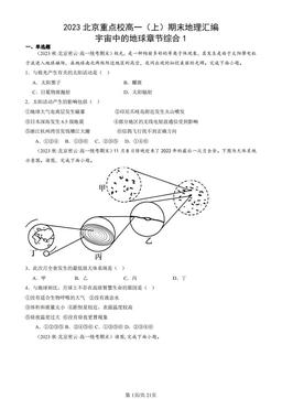 2023北京重点校高一（上）期末地理汇编：宇宙中的地球章节综合1-答案