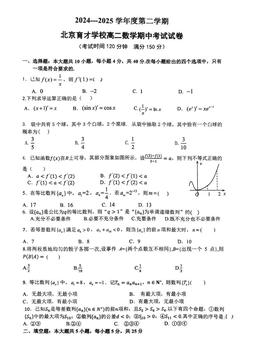 2025北京育才学校高二（下）期中数学-试题