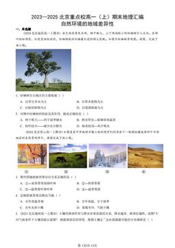 2023—2025北京重点校高一（上）期末地理汇编：自然环境的地域差异性-答案