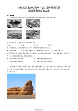 2023北京重点校高一（上）期末地理汇编：塑造地表形态的力量-答案