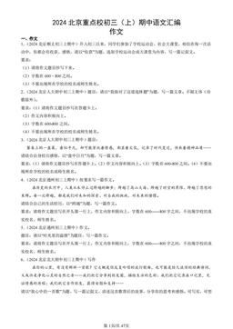 2024北京重点校初三（上）期中语文汇编：作文-答案