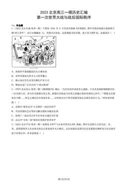 2023北京高三一模历史汇编：第一次世界大战与战后国际秩序-答案