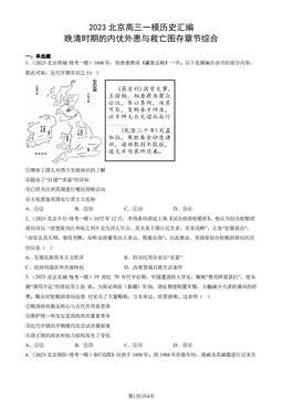 2023北京高三一模历史汇编：晚清时期的内忧外患与救亡图存章节综合-答案