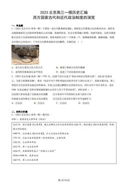 2023北京高三一模历史汇编：西方国家古代和近代政治制度的演变-答案