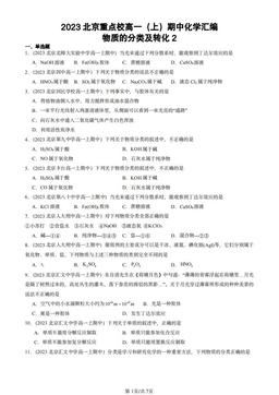 2023北京重点校高一（上）期中化学汇编：物质的分类及转化2-答案