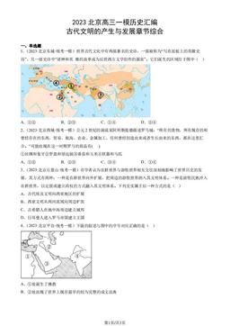 2023北京高三一模历史汇编：古代文明的产生与发展章节综合-答案