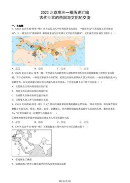 2023北京高三一模历史汇编：古代世界的帝国与文明的交流-答案