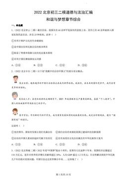 2022北京初三二模道德与法治汇编：和谐与梦想章节综合-答案