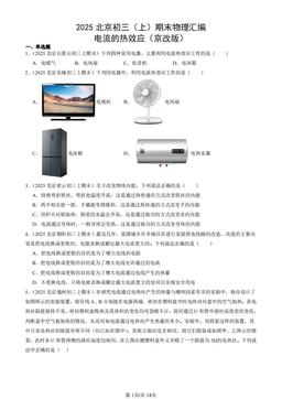 2025北京初三（上）期末物理汇编：电流的热效应（京改版）-答案