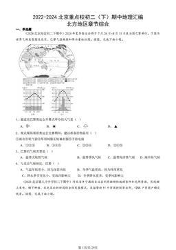 2022-2024北京重点校初二（下）期中地理汇编：北方地区章节综合-答案