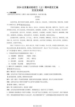 2024北京重点校初三（上）期中语文汇编：文言文阅读-答案