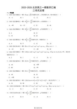 2023-2025北京高三一模数学汇编：二项式定理-答案