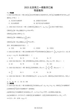 2023北京高三一模数学汇编：等差数列-答案