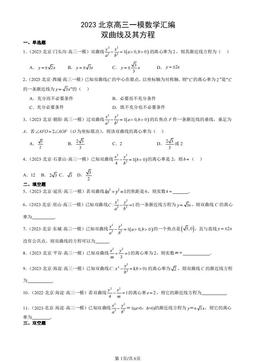 2023北京高三一模数学汇编：双曲线及其方程-答案